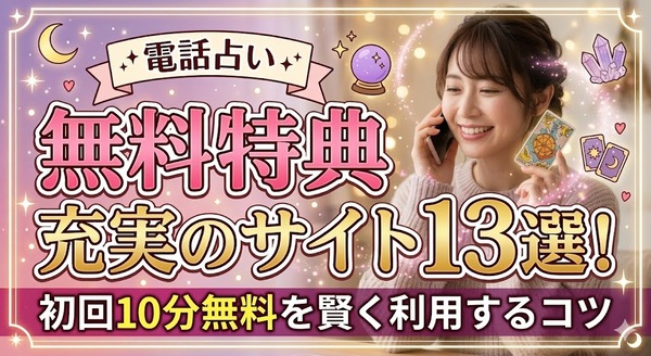 電話占い無料特典が充実のサイト13選!初回10分無料を賢く利用するコツ